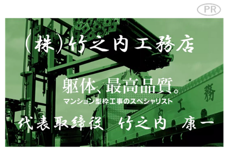 竹之内工務店