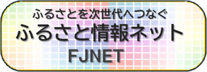 ふるさと情報ネット