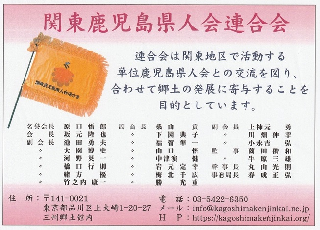 関東鹿児島県人会連合会