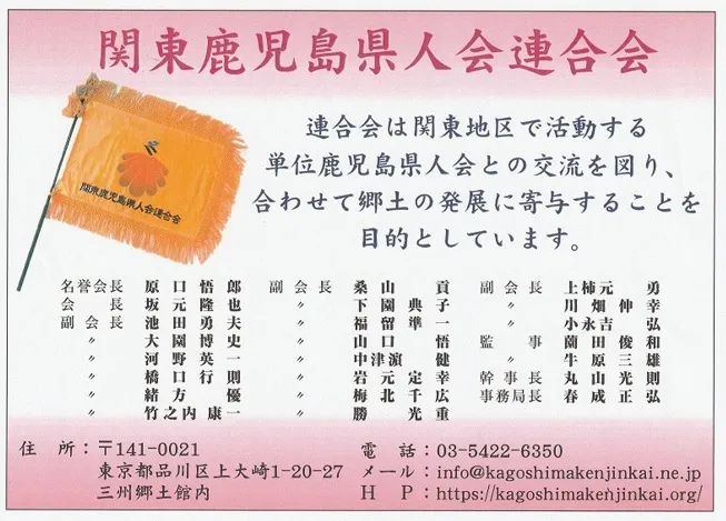関東鹿児島県人会連合会